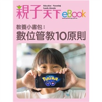 【電子書】教養小書包：數位管教10原則