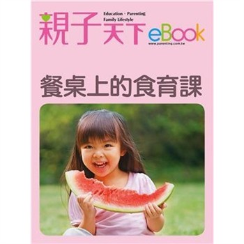 【電子書】餐桌上的食育課