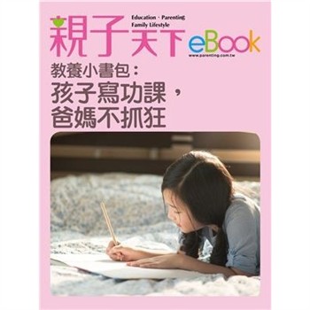 【電子書】教養小書包：孩子寫功課，爸媽不抓狂