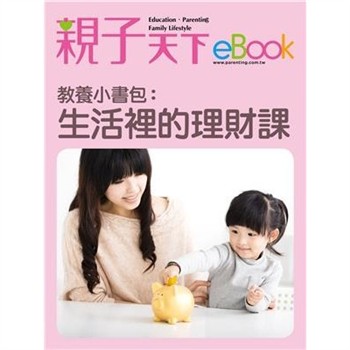 【電子書】教養小書包：生活裡的理財課