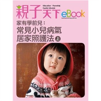 【電子書】家有學前兒：常見小兒病氣居家照護法（上）