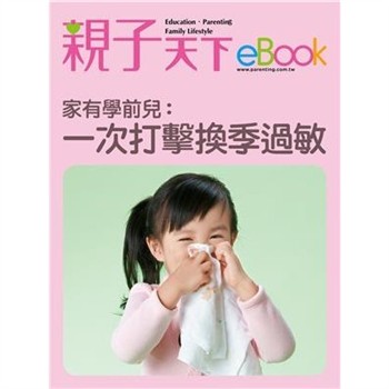 【電子書】家有學前兒：一次打擊 換季過敏