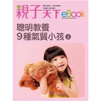 【電子書】聰明教養9種氣質小孩（上）