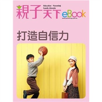 【電子書】打造自信力