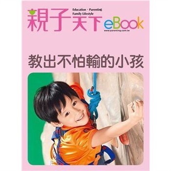 【電子書】教出不怕輸的小孩