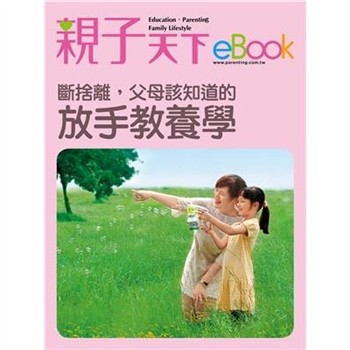 【電子書】斷捨離，父母該知道的放手教養學