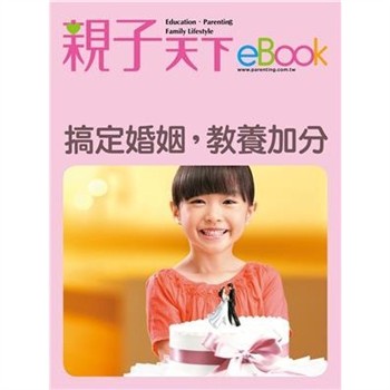 【電子書】搞定婚姻，教養加分