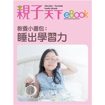 【電子書】教養小書包：睡出學習力