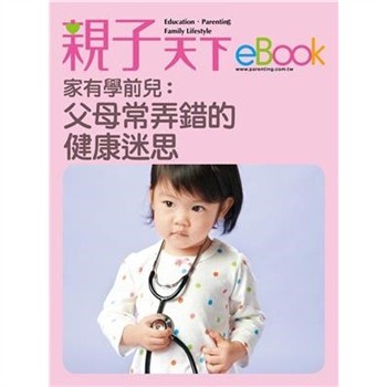 【電子書】家有學前兒：父母常弄錯的健康迷思