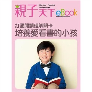 【電子書】打通閱讀理解關卡：培養愛看書的小孩