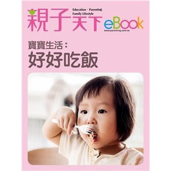 【電子書】寶寶生活：好好吃飯