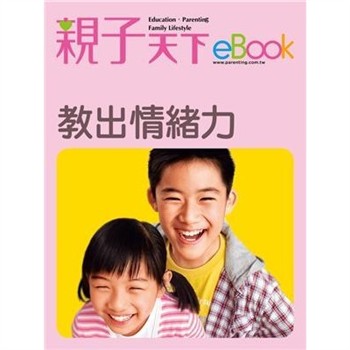 【電子書】教出情緒力