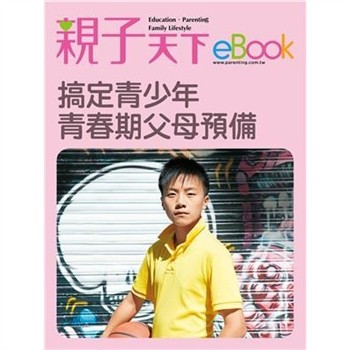【電子書】搞定青少年：青春期父母預備