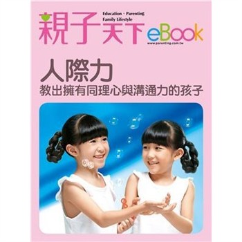 【電子書】人際力：教出擁有同理心與溝通力的孩子