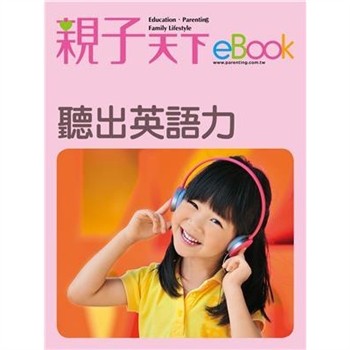 【電子書】聽出英語力