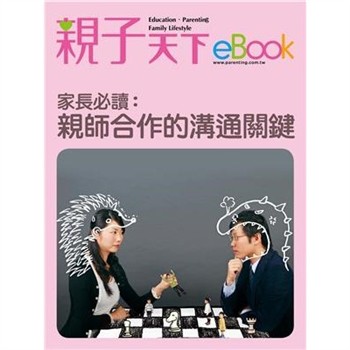 【電子書】家長必讀：親師合作的溝通關鍵