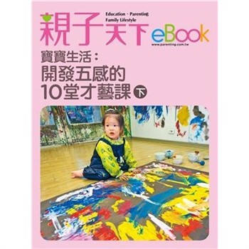 【電子書】寶寶生活：開發五感的10堂才藝課（下）