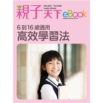 【電子書】6到16歲通用：高效學習法