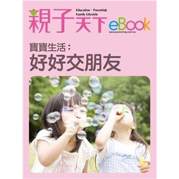 【電子書】寶寶生活：好好交朋友
