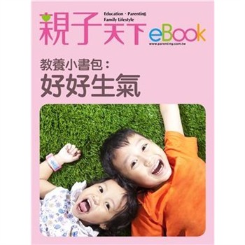 【電子書】教養小書包：好好生氣