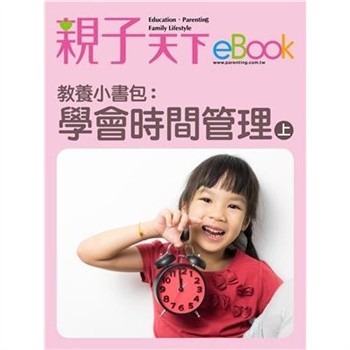 【電子書】教養小書包：學會時間管理（上）
