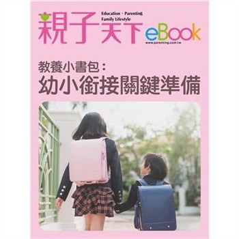 【電子書】教養小書包：幼小銜接關鍵準備