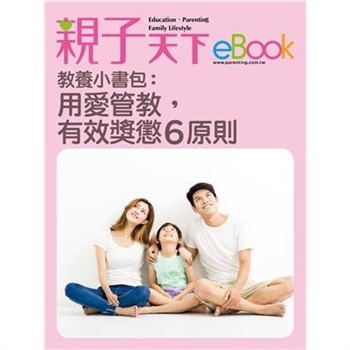 【電子書】教養小書包：用愛管教，有效獎懲6原則
