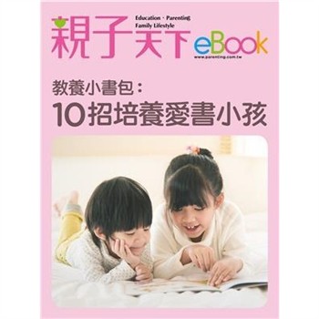 【電子書】教養小書包：10招培養愛書小孩