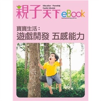 【電子書】寶寶生活：遊戲開發五感能力