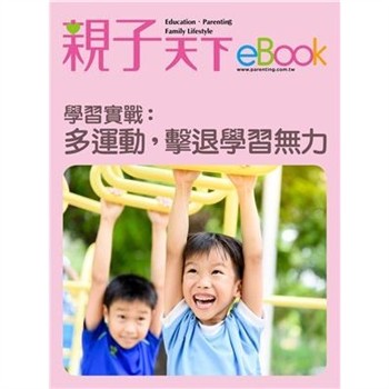【電子書】學習實戰：多運動，擊退學習無力