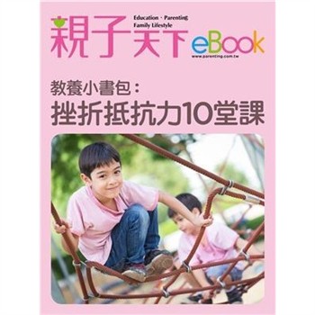 【電子書】教養小書包：挫折抵抗力10堂課