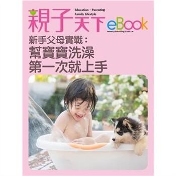 【電子書】新手父母實戰：幫寶寶洗澡 第一次就上手