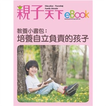 【電子書】教養小書包：培養自立負責的孩子