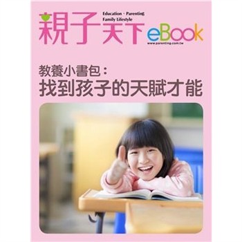 【電子書】教養小書包：找到孩子的天賦才能