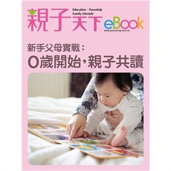 【電子書】新手父母實戰：0歲開始，親子共讀