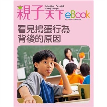 【電子書】看見搗蛋行為背後的原因