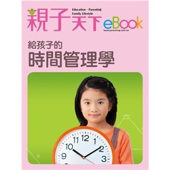 【電子書】給孩子的時間管理學