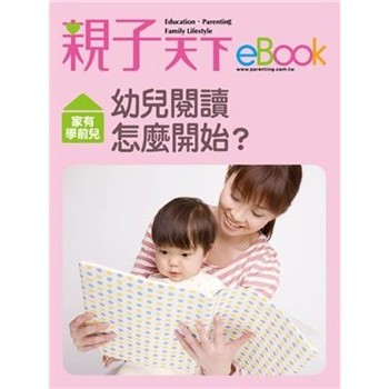 【電子書】家有學前兒：幼兒閱讀怎麼開始？