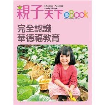 【電子書】完全認識華德福教育