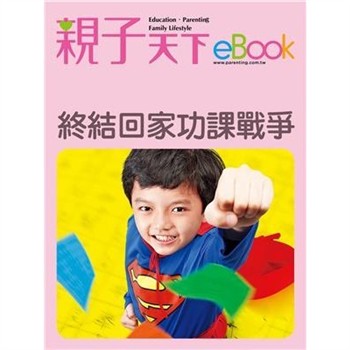 【電子書】終結回家功課戰爭