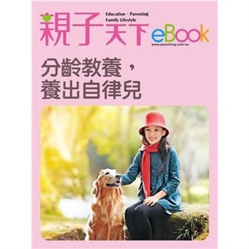 【電子書】分齡教養，養出自律兒