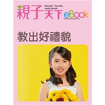 【電子書】教出好禮貌