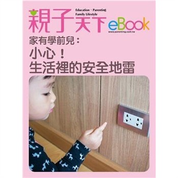 【電子書】家有學前兒：小心！生活裡的安全地雷