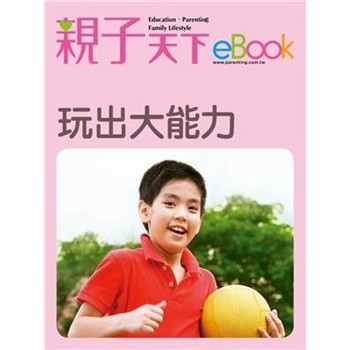 【電子書】玩出大能力