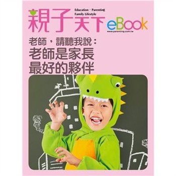 【電子書】親師溝通 完全指南