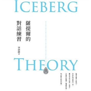【電子書】薩提爾的對話練習（十萬冊融冰紀念版）：以好奇的姿態，理解你的內在冰山，探索自己，連結他人