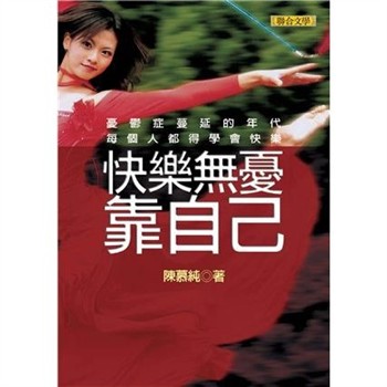 【電子書】快樂無憂靠自己