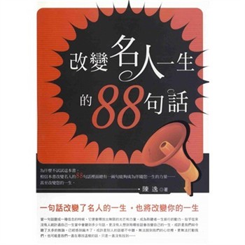 【電子書】改變名人一生的88句話