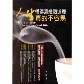 【電子書】人生懂得這幾個道理真的不容易