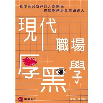 【電子書】現代職場厚黑學：教你善良地算計人際關係，從魯蛇轉身企業領導人